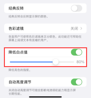 巢湖苹果电池维修分享iPhone省电巧妙设置降低白点值 