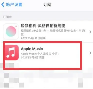 巢湖apple维修店分享Apple Music怎么取消自动收费