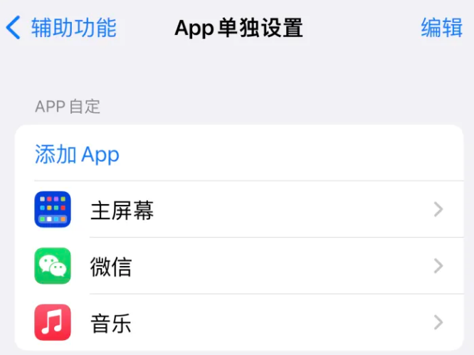 巢湖苹果14服务点分享iPhone14如何单独设置App 