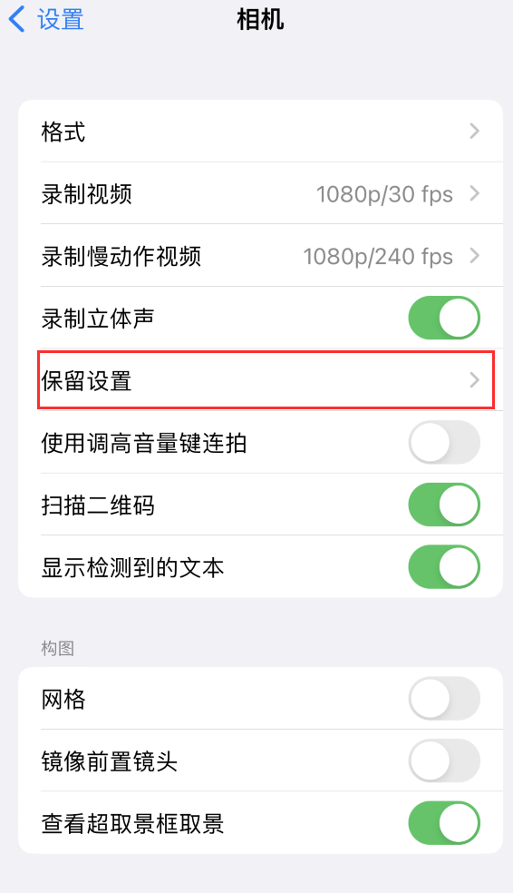 巢湖苹果14维修分享如何在iPhone 14 机型中保留拍照设置 