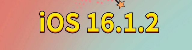 巢湖苹果手机维修分享iOS 16.1.2正式版更新内容及升级方法 