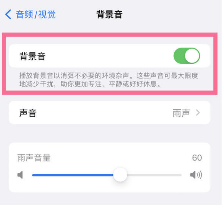 巢湖苹果14维修分享iPhone 14背景音开启方法 