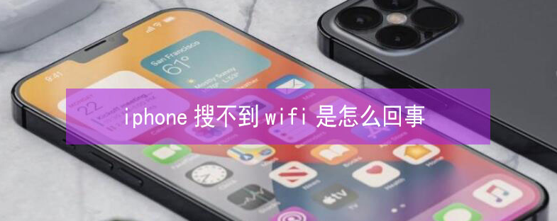 巢湖苹果13维修分享iPhone13搜索不到wifi怎么办 