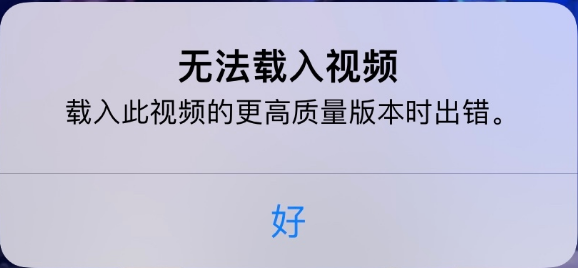 巢湖苹果手机维修分享iPhone 出现提示“无法载入视频”怎么办 