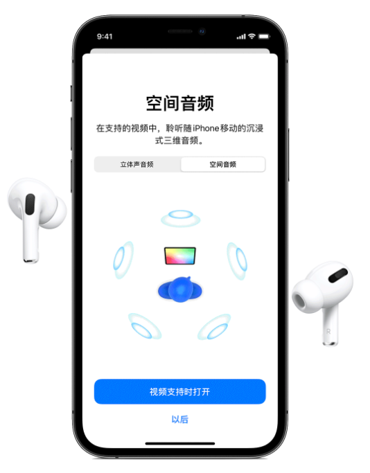 巢湖苹果手机维修分享Airpods Pro空间音频功能有什么用 